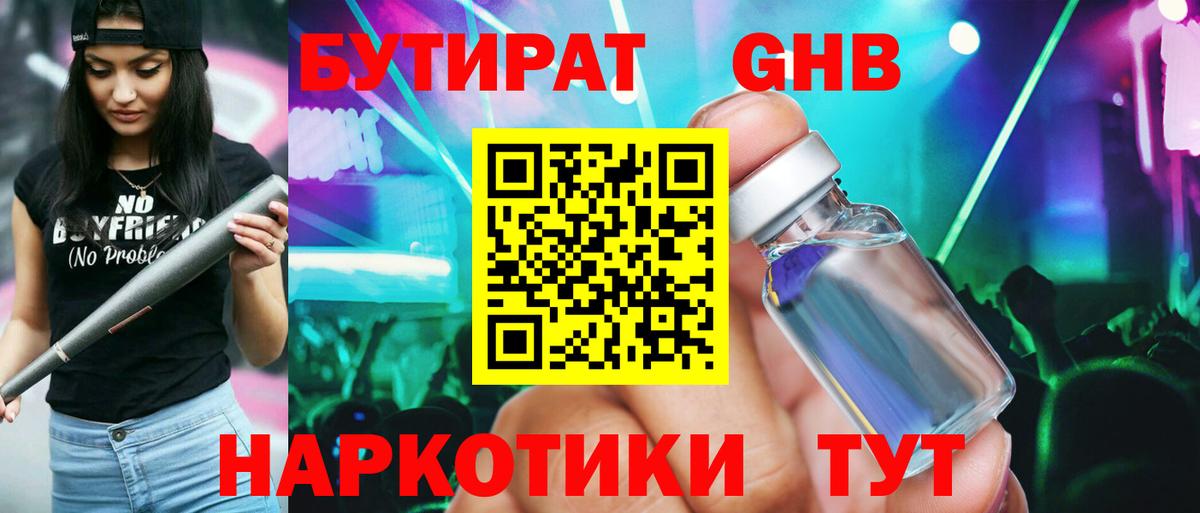 Бутират Butirat Качканар